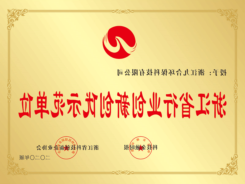 浙江省行业创新创优示范单位